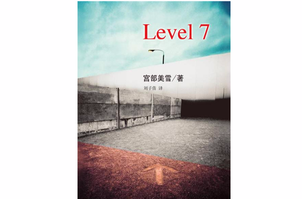 Level 7(小說)