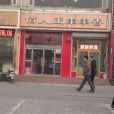 佰人王串串香（紅旗大街店）