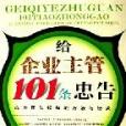 給企業主管101條忠告-成為團隊領袖的方法與秘訣