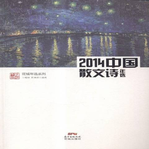 中國散文詩年選：2014