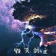 毀滅劍主