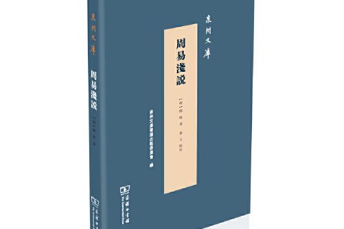 周易淺說(2020年商務印書館出版的圖書)