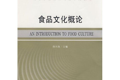 食品文化概論(2008年東南大學出版社出版的圖書)