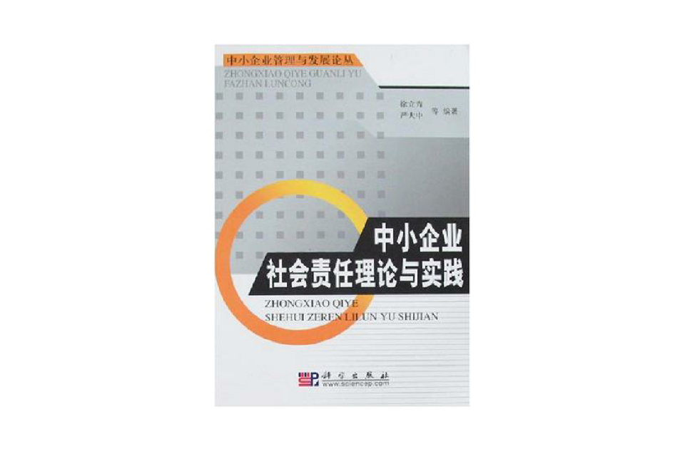 中小企業社會責任理論與實踐