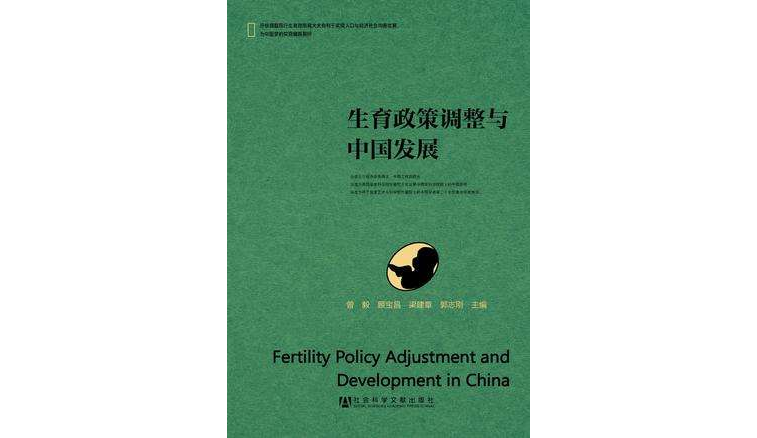生育政策調整與中國發展