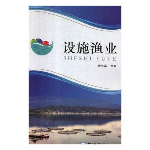 設施漁業(2018年中國海洋大學出版社出版的圖書)