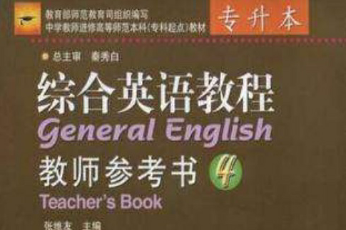 綜合英語教程教師參考書4