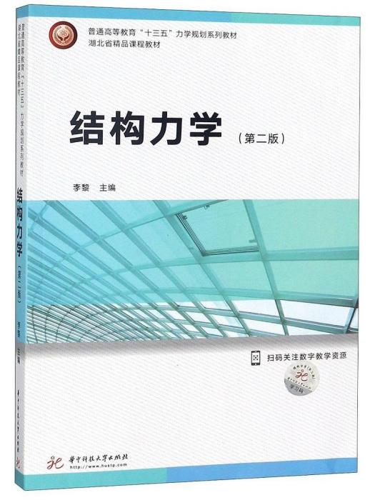 結構力學(2018年華中科技大學出版社出版的圖書)