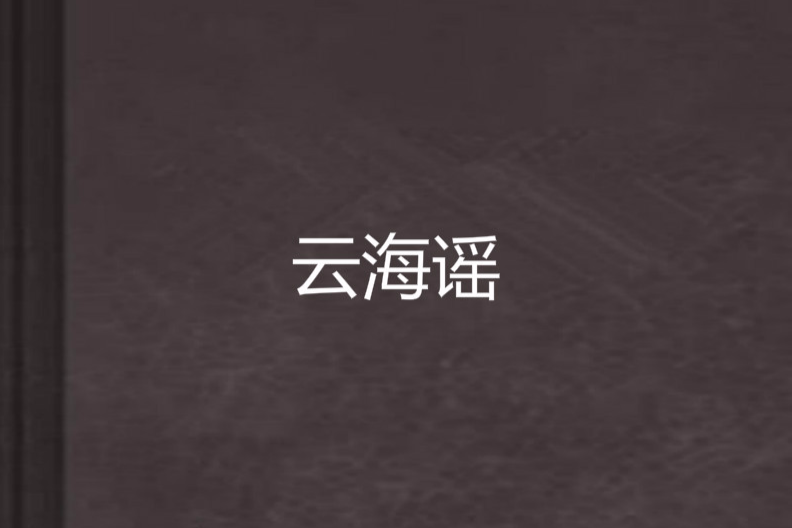 雲海謠(蝸牛的眼淚創作的網路小說)