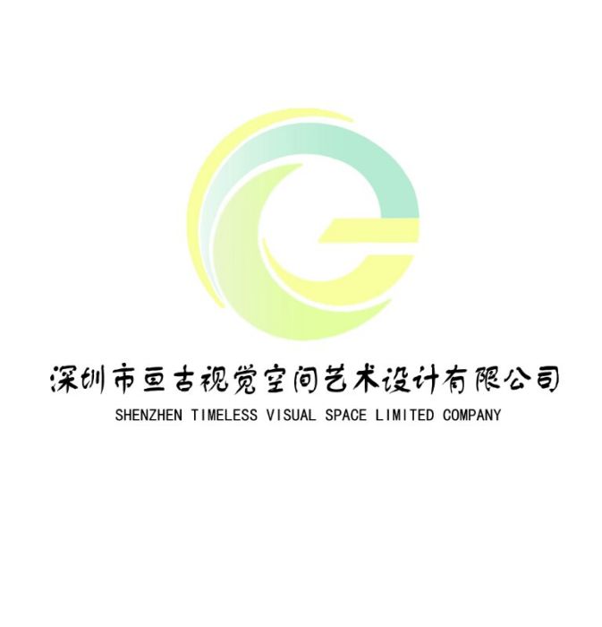 深圳市亘古視覺空間藝術設計有限公司