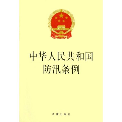 國務院關於修改《中華人民共和國防汛條例》的決定