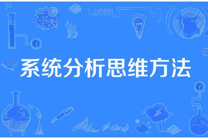 系統分析思維方法