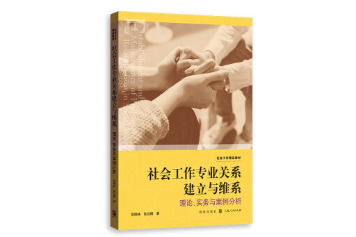 社會工作專業關係建立和維繫：理論、實務與案例分析