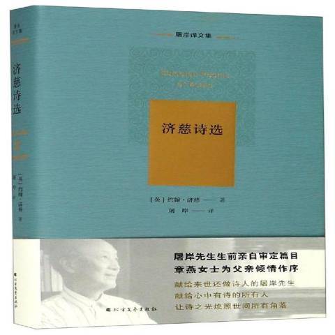 濟慈詩選(2018年北方文藝出版社出版的圖書)