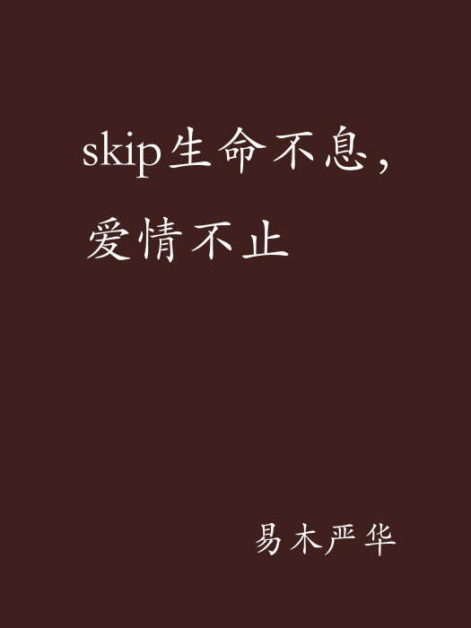 skip生命不息，愛情不止