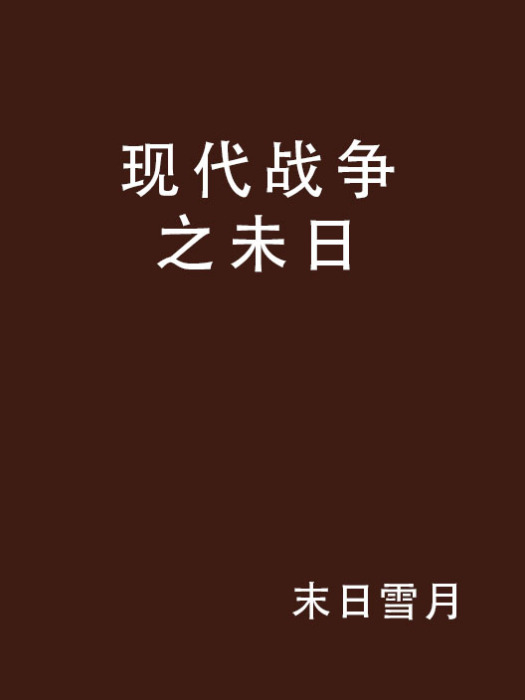 現代戰爭之未日