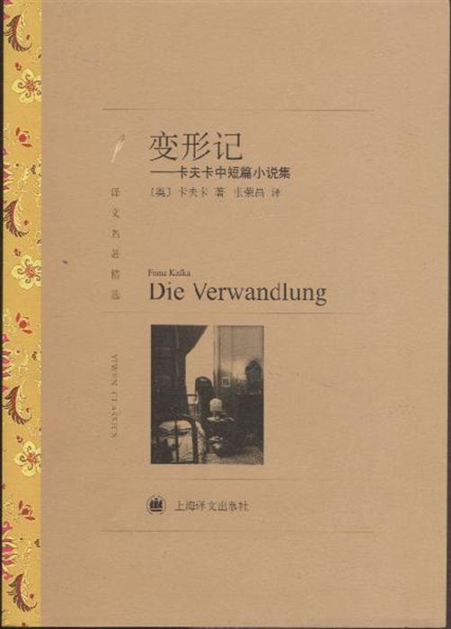 卡夫卡小說全集·中短篇小說集：變形記