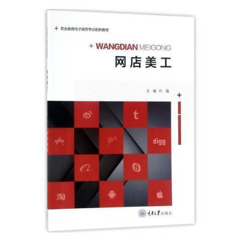 網店美工(2018年重慶大學出版社出版的圖書)