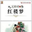 無障礙讀國學紅樓夢(2011年吉林出版集團出版的圖書)