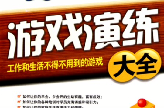 遊戲演練大全：工作和生活不得不用到的遊戲