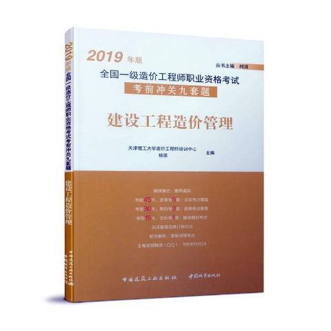 建設工程造價管理(2019年中國建築工業出版社出版的圖書)