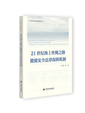 21世紀海上絲綢之路能源安全法律保障機制