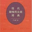 現代疑難同義詞詞典(嚴戎庚著圖書)