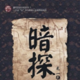 暗探(龍一著歷史小說)