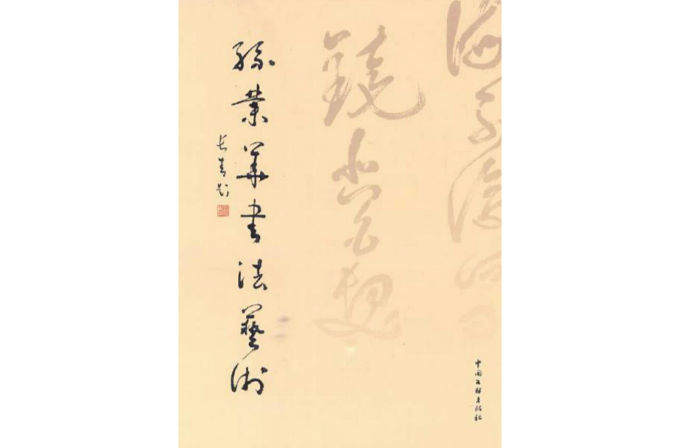 孫業華書法藝術