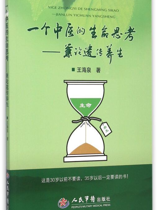 一個中醫的生命思考——兼論遺傳養生