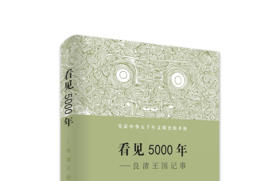 看見5000年——良渚王國記事