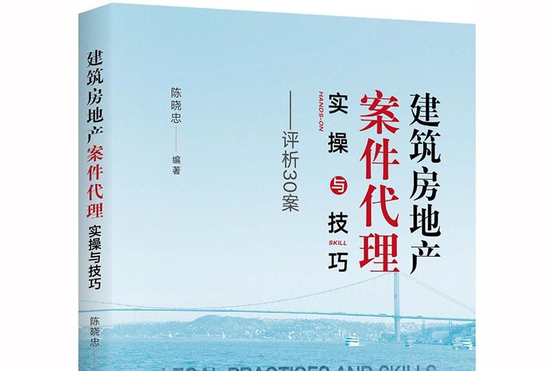 建築房地產案件代理實操與技巧：評析30案