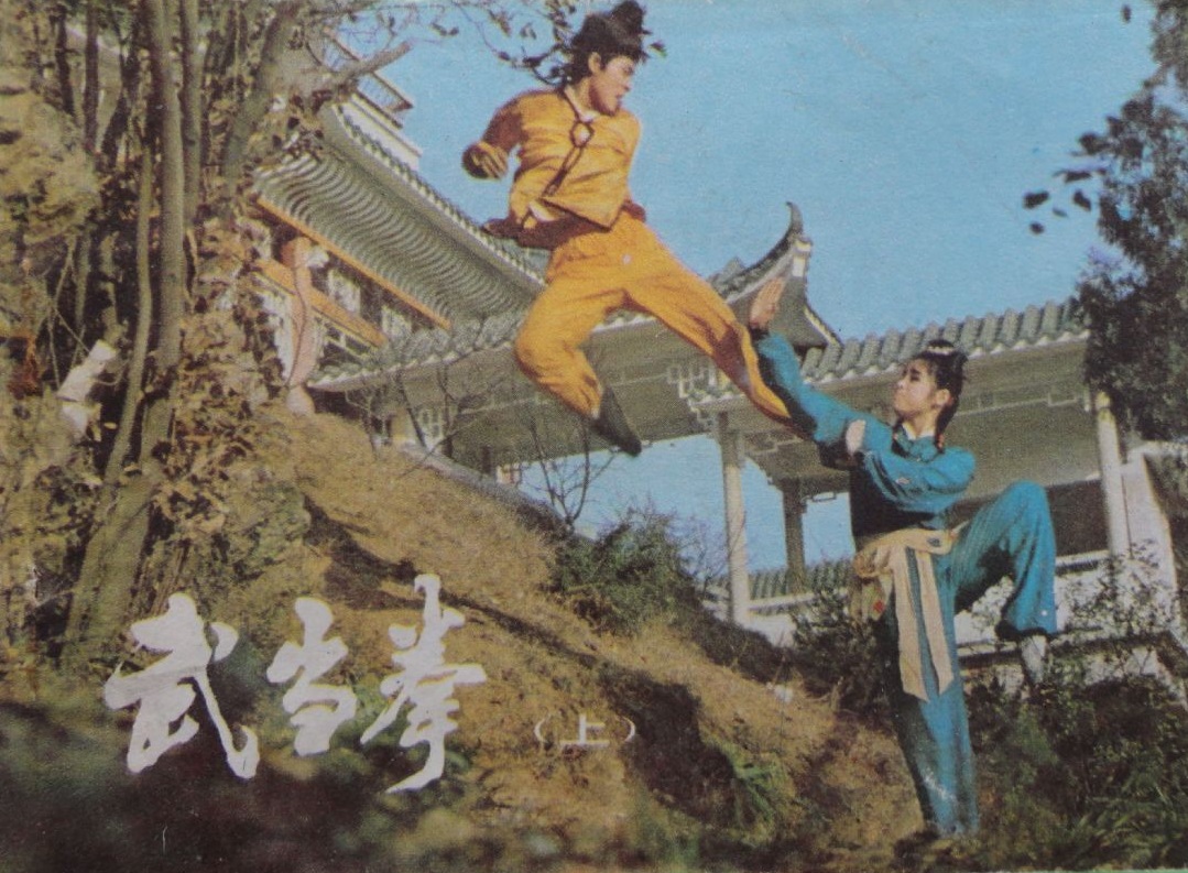 武當拳