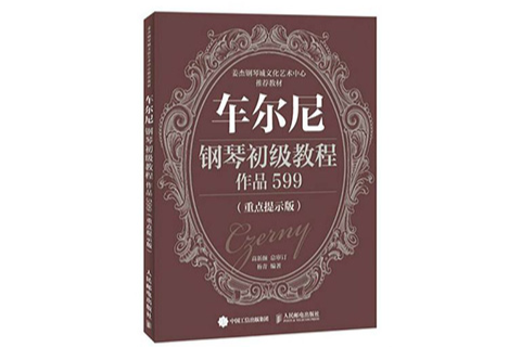 車爾尼鋼琴初級教程作品599（重點提示版）