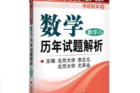 數學歷年試題解析：數學二(2016年中國政法大學出版社出版的圖書)