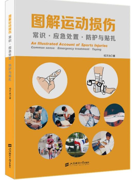 圖解運動損傷——常識·應急處置·防護與貼扎