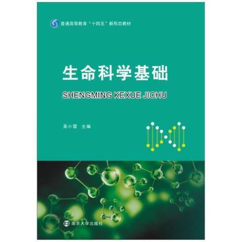 生命科學基礎(2021年南京大學出版社出版的圖書)