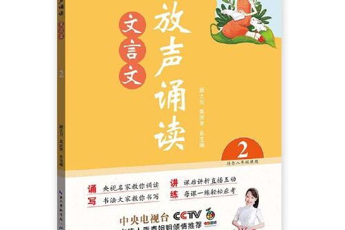 放聲誦讀·文言文第二冊