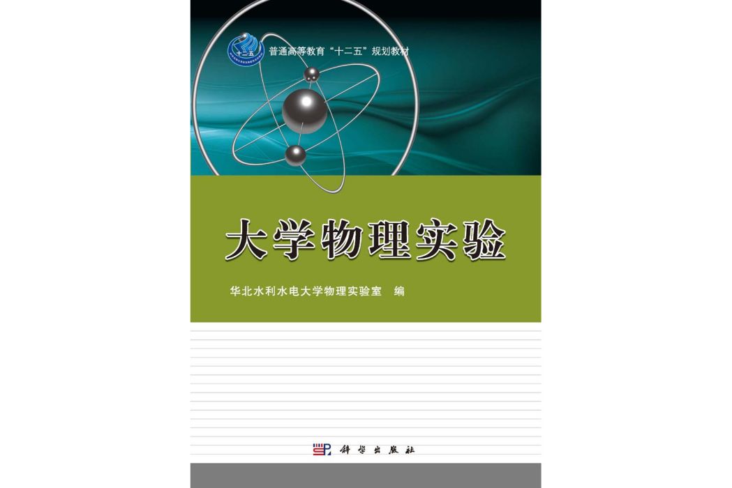 大學物理實驗(2015年9月科學出版社出版的圖書)