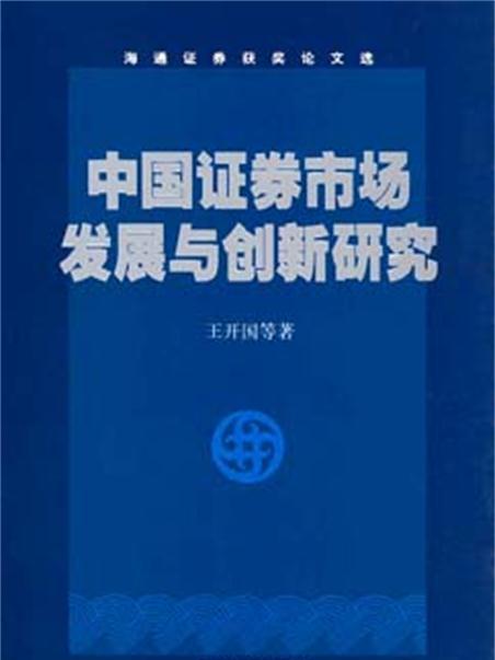 中國證券市場發展與創新研究