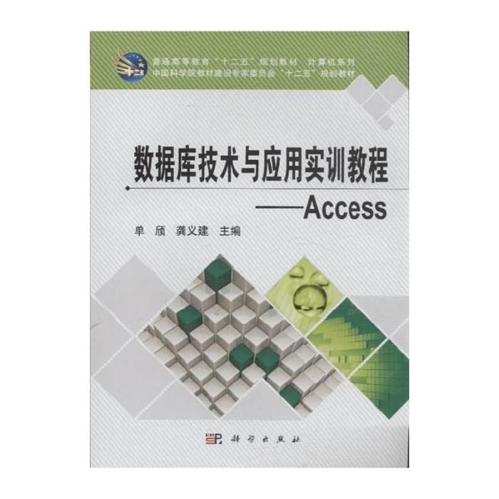 資料庫技術與套用實訓教程——Access