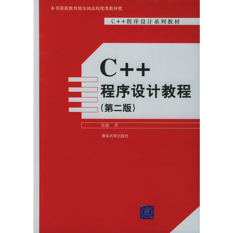 C++程式設計系列教材·C++程式設計系列教材·C++程式設計教程