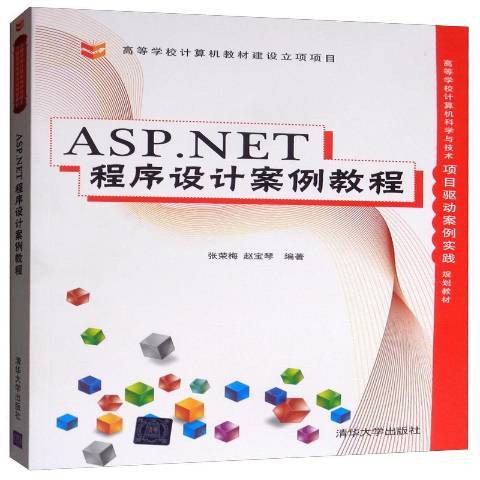 ASP·NET程式設計案例教程
