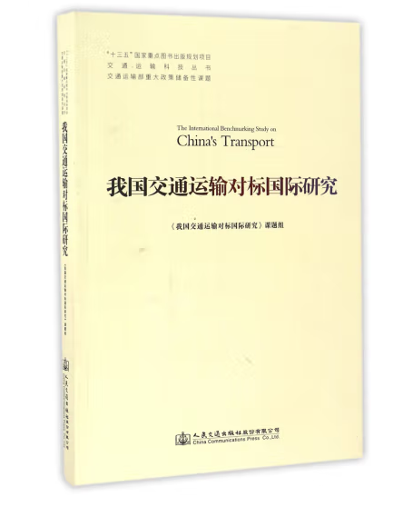 我國交通運輸對標國際研究(2016年人民交通出版社出版的圖書)