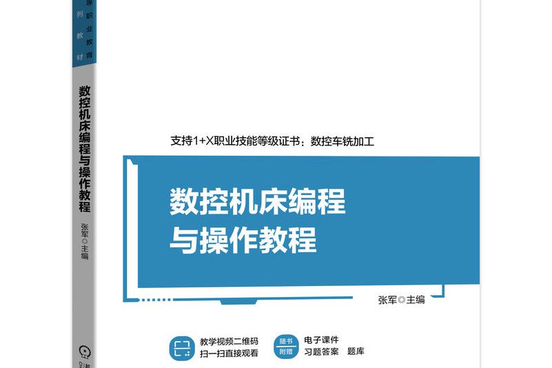 數控工具機編程與操作教程(2021年機械工業出版社出版的圖書)