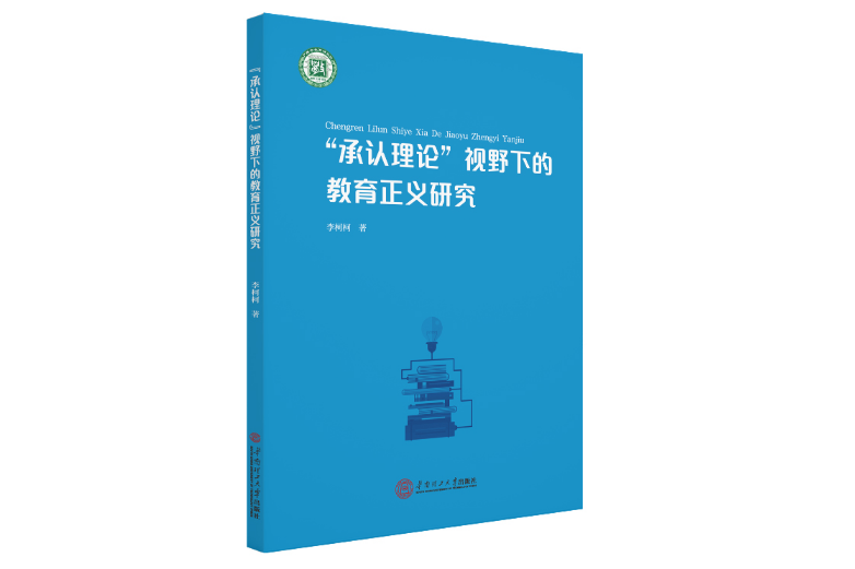 “承認理論”視野下的教育正義研究(2020年華南理工大學出版社出版的圖書)