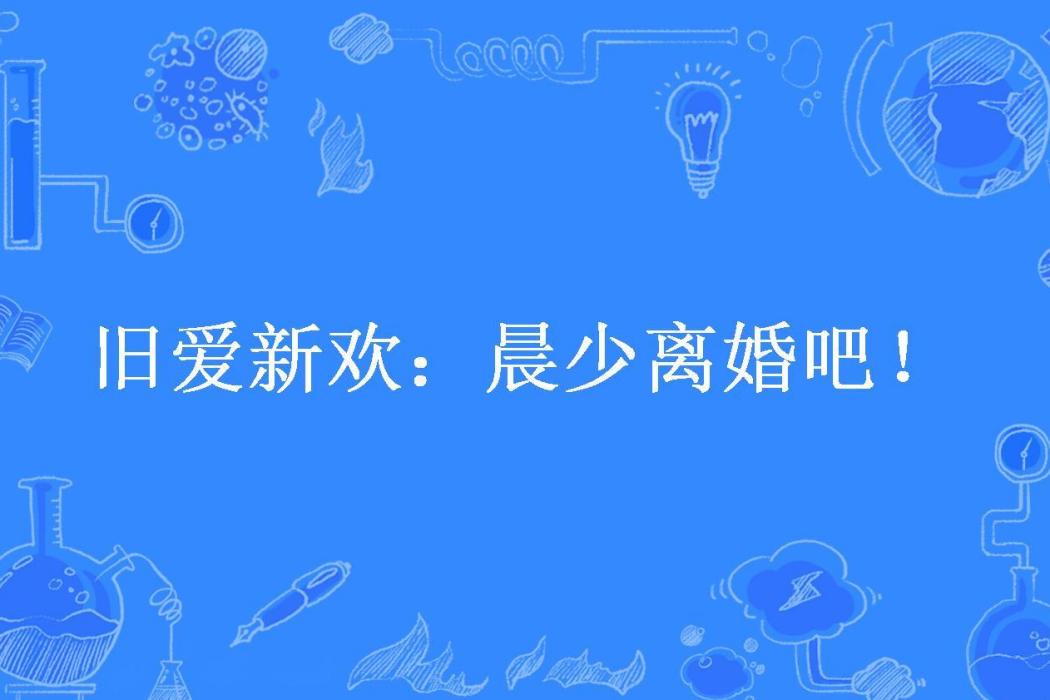 舊愛新歡：晨少離婚吧！