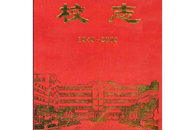 河南省南陽市第八中學校校志(1949-2009)