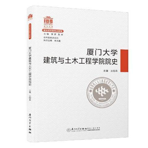 廈門大學建築與土木工程學院院史