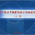 10kV及以下供配電設計與安裝手冊